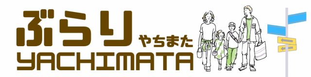 ぶらりYACHIMATA