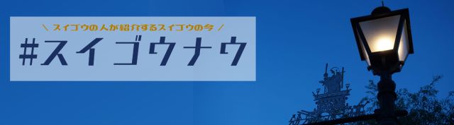 #スイゴウナウ