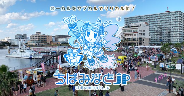 ちばみなとjp